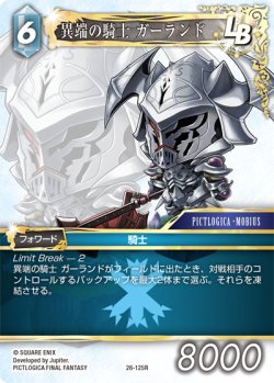 画像1: 異端の騎士 ガーランド[FF_26-125_R]