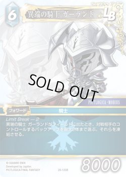 画像1: 異端の騎士 ガーランド[FF_26-125_R]