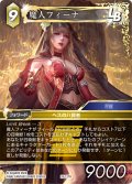 魔人フィーナ[FF_26-127_R]