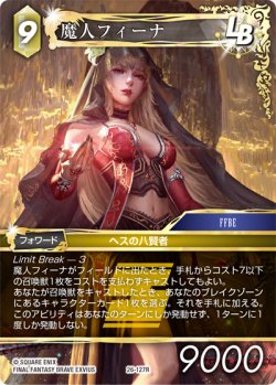 画像1: 魔人フィーナ[FF_26-127_R]