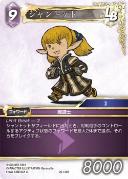 画像1: シャントット[FF_26-128_R]