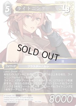 画像1: ★プレミアム★ライトニング[FF_26-130_H]