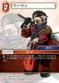 アーロン[FF_27-001_R]