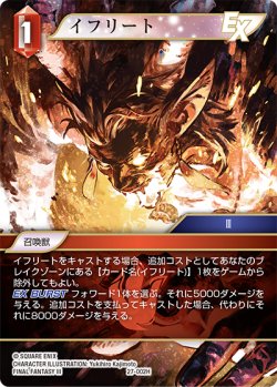 画像1: ★プレミアム★イフリート[FF_27-002_H]