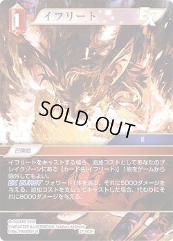 画像1: イフリート[FF_27-002_H]