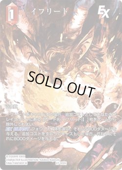 画像1: 【フレームレスプレミアム】イフリート[FF_27-002_H]