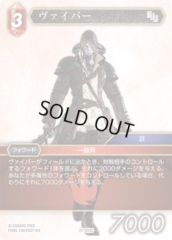 画像1: ヴァイパー[FF_27-003_C]