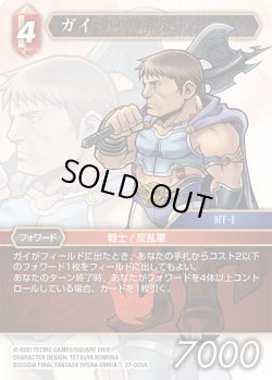 画像1: ★プレミアム★ガイ[FF_27-005_R]