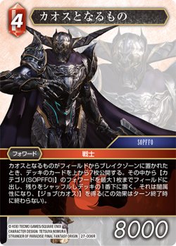 画像1: ★プレミアム★カオスとなるもの[FF_27-006_R]