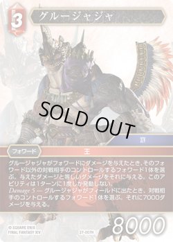 画像1: ★プレミアム★グルージャジャ[FF_27-007_H]