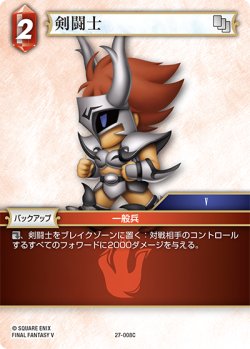 画像1: 剣闘士[FF_27-008_C]