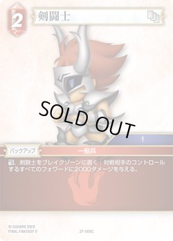 画像1: 剣闘士[FF_27-008_C]