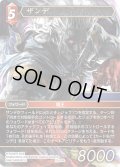 ★プレミアム★ザンデ[FF_27-010_L]
