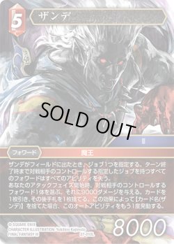 画像1: ザンデ[FF_27-010_L]