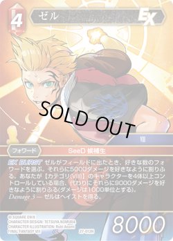 画像1: ゼル[FF_27-012_H]