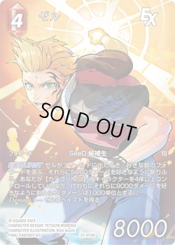 画像1: 【フレームレスプレミアム】ゼル[FF_27-012_H]