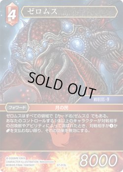 画像1: ★プレミアム★ゼロムス[FF_27-013_L]