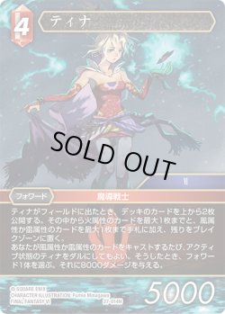 画像1: ★プレミアム★ティナ[FF_27-014_H]