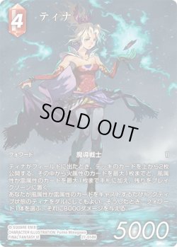 画像1: 【フレームレスプレミアム】ティナ[FF_27-014_H]