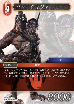画像1: バクージャジャ[FF_27-015_R]