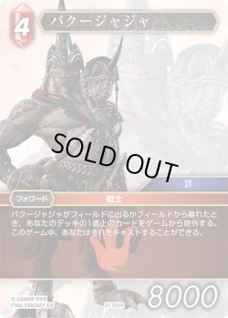 画像1: バクージャジャ[FF_27-015_R]