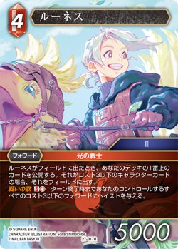 画像1: ルーネス[FF_27-017_R]