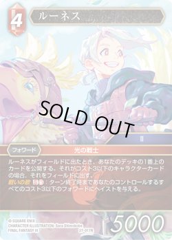 画像1: ★プレミアム★ルーネス[FF_27-017_R]