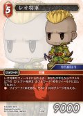 レオ将軍[FF_27-018_C]