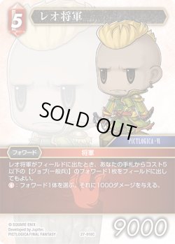 画像1: レオ将軍[FF_27-018_C]