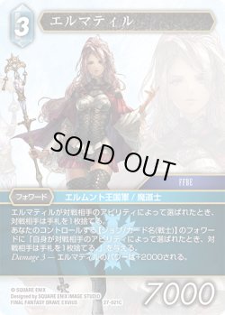 画像1: エルマティル[FF_27-021_C]