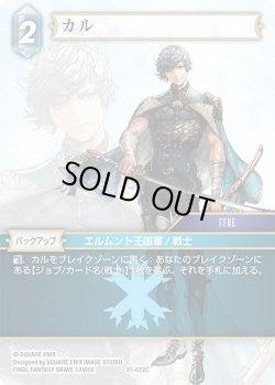 画像1: ★プレミアム★カル[FF_27-022_C]