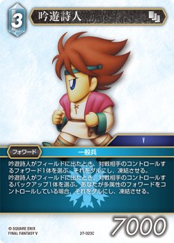 画像1: 吟遊詩人[FF_27-023_C]