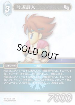 画像1: 吟遊詩人[FF_27-023_C]