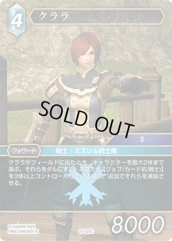 画像1: ★プレミアム★クララ[FF_27-025_C]