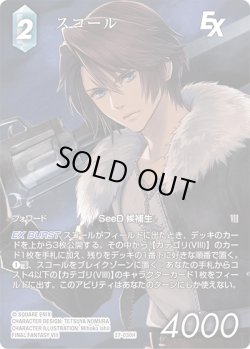 画像1: 【フレームレスプレミアム】スコール[FF_27-030_H]