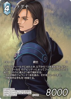 画像1: 【フレームレスプレミアム】ラグナ[FF_27-032_R]