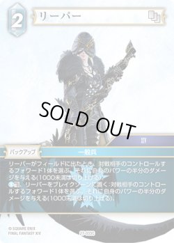 画像1: リーパー[FF_27-033_C]