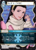 レイン ［VIII］[FF_27-035_R]
