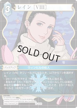 画像1: ★プレミアム★レイン ［VIII］[FF_27-035_R]