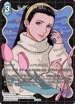 画像1: 【フレームレスプレミアム】レイン ［VIII］[FF_27-035_R]