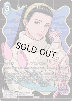 画像1: 【フレームレスプレミアム】レイン ［VIII］[FF_27-035_R]