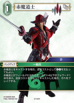 画像1: ★プレミアム★赤魔導士[FF_27-037_C]