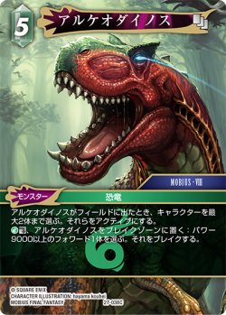 画像1: アルケオダイノス[FF_27-038_C]