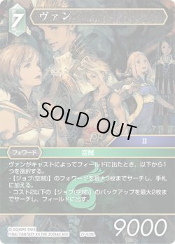 画像1: ★プレミアム★ヴァン[FF_27-039_L]