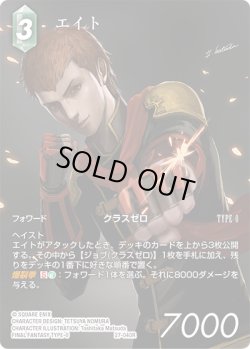 画像1: 【フレームレスプレミアム】エイト[FF_27-040_R]