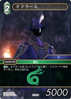 画像1: オドラール[FF_27-042_R]