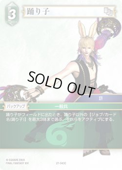 画像1: ★プレミアム★踊り子[FF_27-043_C]