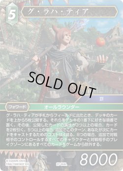 画像1: ★プレミアム★グ・ラハ・ティア[FF_27-044_L]