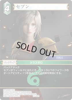 画像1: セブン[FF_27-048_R]