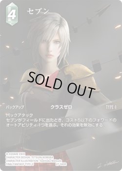 画像1: 【フレームレスプレミアム】セブン[FF_27-048_R]